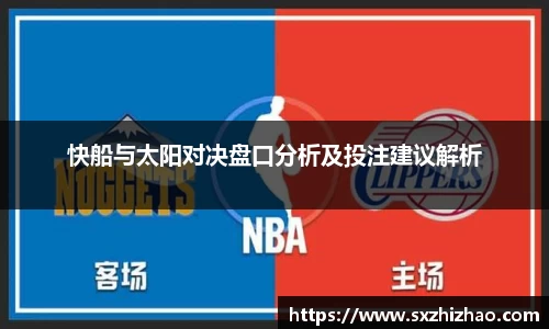 快船与太阳对决盘口分析及投注建议解析