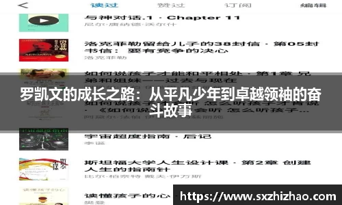 罗凯文的成长之路：从平凡少年到卓越领袖的奋斗故事