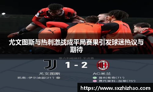 尤文图斯与热刺激战成平局赛果引发球迷热议与期待
