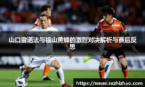 山口雷诺法与福山黄蜂的激烈对决解析与赛后反思