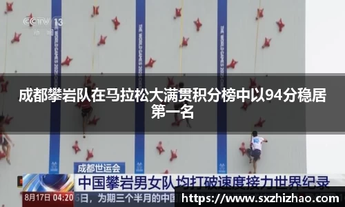 成都攀岩队在马拉松大满贯积分榜中以94分稳居第一名