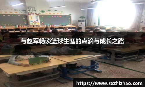 与赵军畅谈篮球生涯的点滴与成长之路